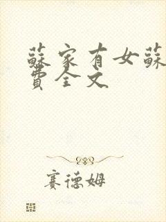 苏家有女苏杳免费全文