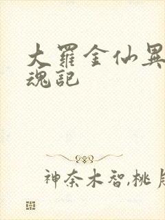 大罗金仙异界销魂记