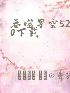 吞噬星空5200下载