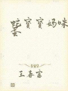 蛇宝宝妈咪要下蛋