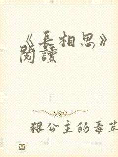 《长相思》免费阅读