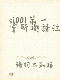 si001第一会所邀请注册