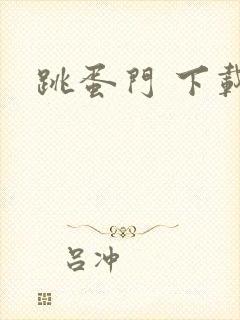 跳蛋门 下载