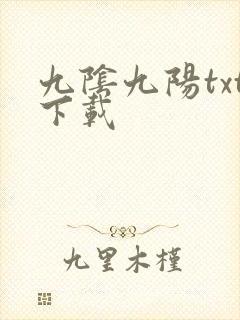 九阴九阳txt下载