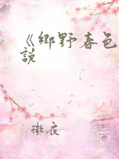 《乡野春色》小说