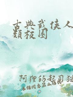 古典武侠人妻另类校园