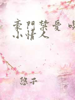 豪门禁爱 吃定小情人