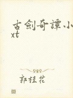 古剑奇谭小说txt