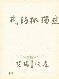 我的孤独症男友