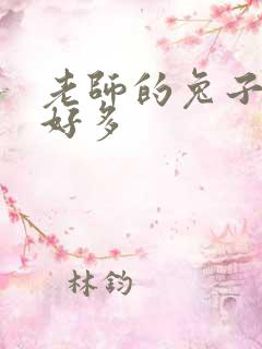 老师的兔子软水好多