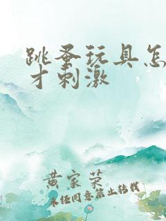 跳蚤玩具怎么玩才刺激