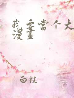 我要当个大坏蛋漫画