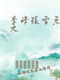 李峰张雪免费全文