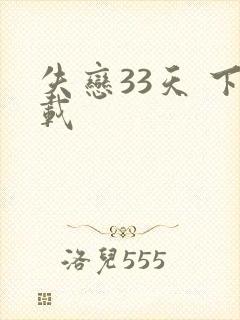 失恋33天 下载