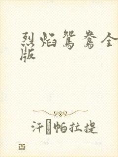 烈焰鸳鸯全新正版