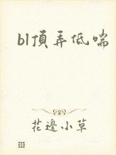 bl顶弄低喘