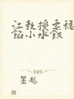 江教授要稳住肉馅小水饺