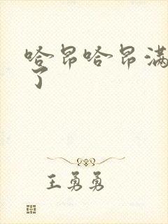 哈昂哈昂满了溢了