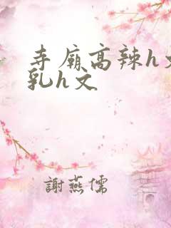 寺庙高辣h文乱乳h文
