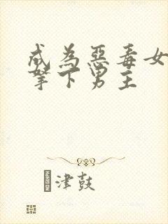 成为恶毒女配后拿下男主