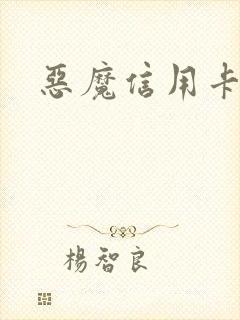 恶魔信用卡