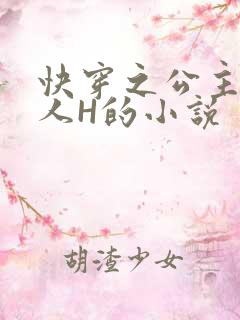 快穿之公主被僧人H的小说