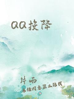 QQ投降