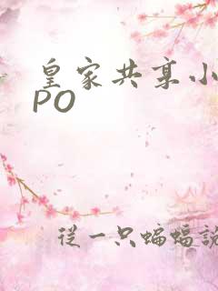 皇家共享小公主PO