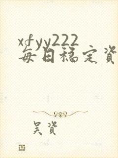 xfyy222每日稳定资源站姿