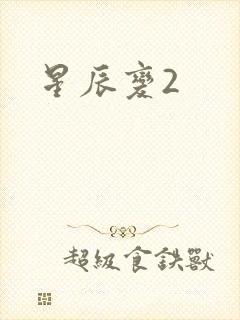 星辰变2