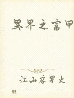 异界之富甲天下