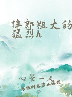 伴郎粗大的内捧猛烈h