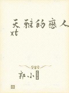 天雅的恋人们txt