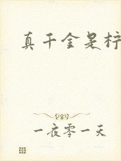 真千金是柠檬精