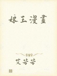 娘王漫画