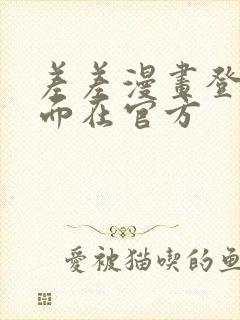 差差漫画登录页面在官方