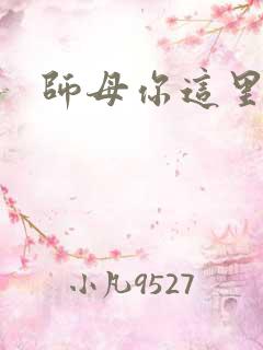 师母你这里好大