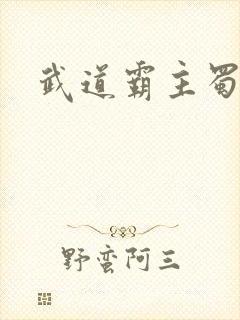武道霸主蜀狂人
