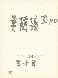 最佳位置po免费阅读