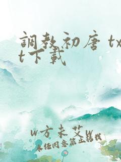 调教初唐 txt下载