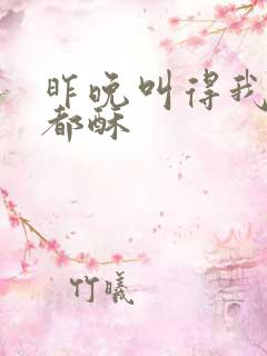 昨晚叫得我骨头都酥