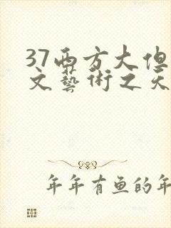 37西方大但人文艺术之天美传奇