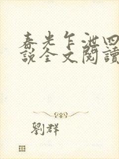 春光乍泄四个小说全文阅读