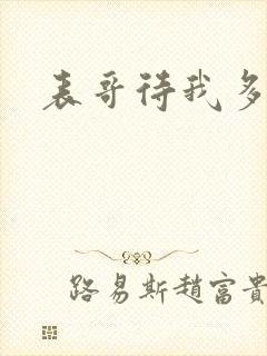 表哥待我多冷峻