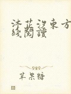 沐芷汐东方逸在线阅读