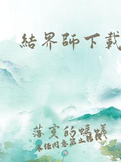 结界师下载