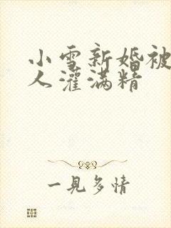 小雪新婚被全村人灌满精