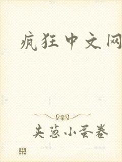 疯狂中文网论坛