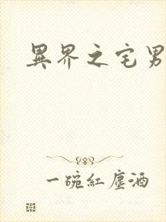 异界之宅男传说