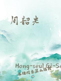 周韶光